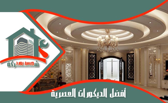 افضل معلم جبس بالرياض .. لعمل افضل واحدث الديكورات معلم جبسبورد بالرياض