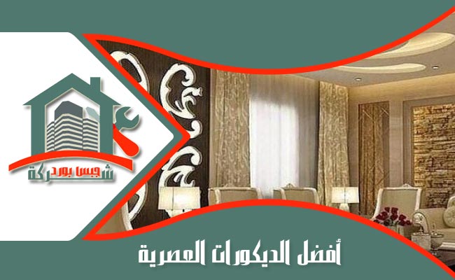 مقاول جبس بورد بالرياض &quot; لاحسن الديكورات الحديثة &quot; شركة جبس بورد